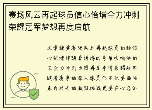 赛场风云再起球员信心倍增全力冲刺荣耀冠军梦想再度启航
