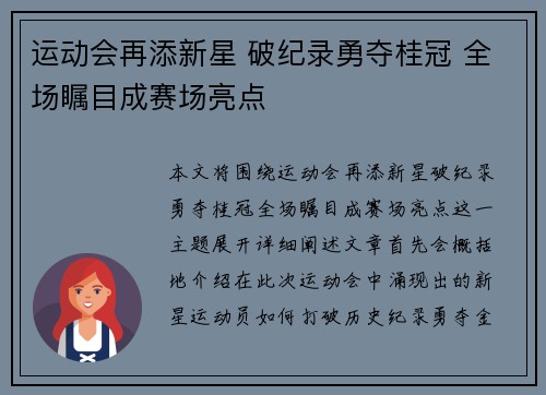 运动会再添新星 破纪录勇夺桂冠 全场瞩目成赛场亮点