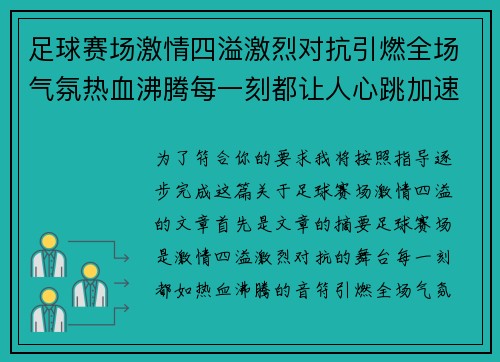 足球赛场激情四溢激烈对抗引燃全场气氛热血沸腾每一刻都让人心跳加速