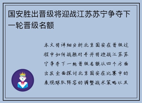 国安胜出晋级将迎战江苏苏宁争夺下一轮晋级名额