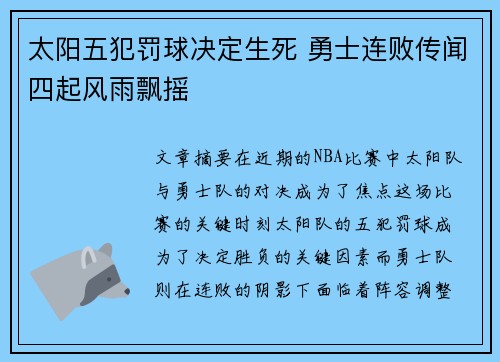太阳五犯罚球决定生死 勇士连败传闻四起风雨飘摇