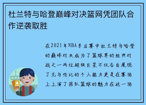 杜兰特与哈登巅峰对决篮网凭团队合作逆袭取胜