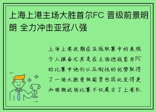 上海上港主场大胜首尔FC 晋级前景明朗 全力冲击亚冠八强
