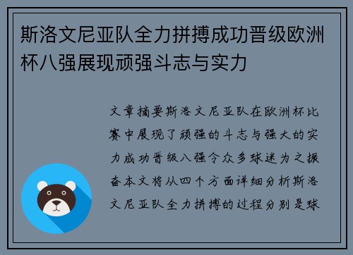 斯洛文尼亚队全力拼搏成功晋级欧洲杯八强展现顽强斗志与实力