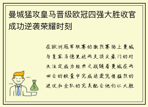 曼城猛攻皇马晋级欧冠四强大胜收官成功逆袭荣耀时刻