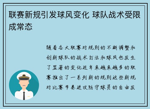 联赛新规引发球风变化 球队战术受限成常态