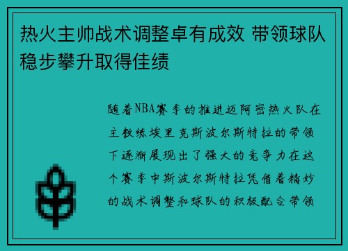 热火主帅战术调整卓有成效 带领球队稳步攀升取得佳绩