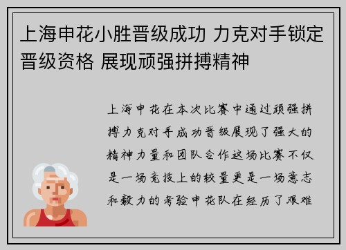 上海申花小胜晋级成功 力克对手锁定晋级资格 展现顽强拼搏精神