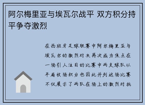 阿尔梅里亚与埃瓦尔战平 双方积分持平争夺激烈