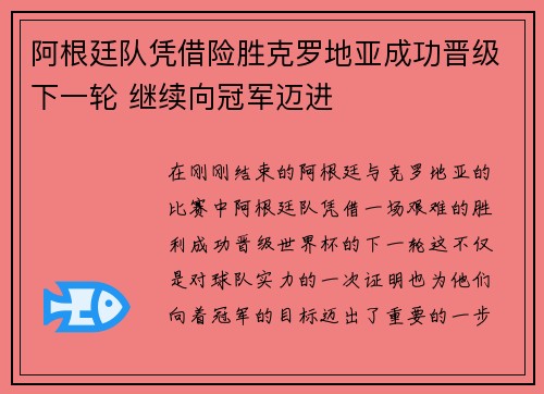 阿根廷队凭借险胜克罗地亚成功晋级下一轮 继续向冠军迈进
