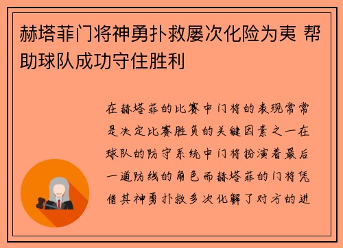 赫塔菲门将神勇扑救屡次化险为夷 帮助球队成功守住胜利
