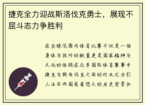 捷克全力迎战斯洛伐克勇士，展现不屈斗志力争胜利