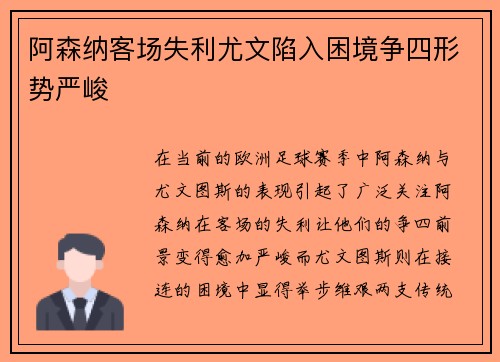 阿森纳客场失利尤文陷入困境争四形势严峻