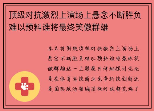 顶级对抗激烈上演场上悬念不断胜负难以预料谁将最终笑傲群雄