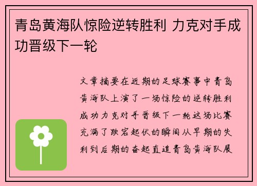 青岛黄海队惊险逆转胜利 力克对手成功晋级下一轮