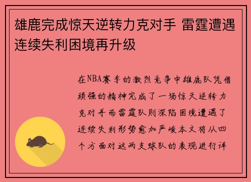 雄鹿完成惊天逆转力克对手 雷霆遭遇连续失利困境再升级