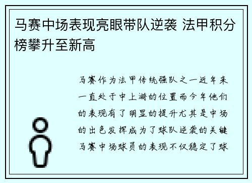 马赛中场表现亮眼带队逆袭 法甲积分榜攀升至新高
