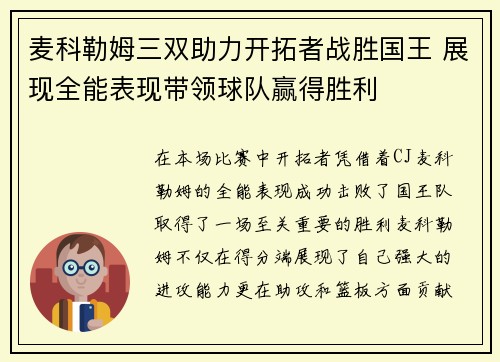麦科勒姆三双助力开拓者战胜国王 展现全能表现带领球队赢得胜利