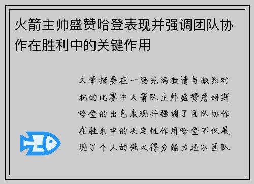 火箭主帅盛赞哈登表现并强调团队协作在胜利中的关键作用