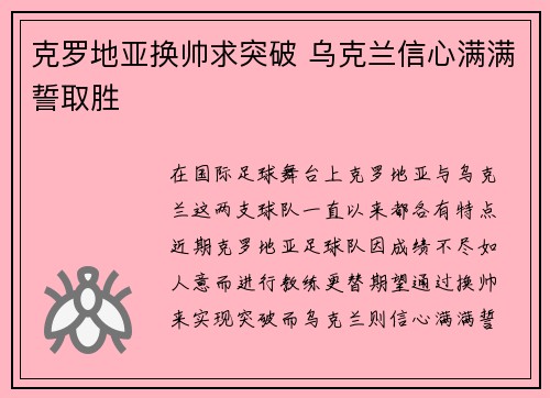 克罗地亚换帅求突破 乌克兰信心满满誓取胜