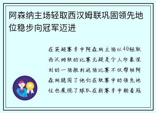 阿森纳主场轻取西汉姆联巩固领先地位稳步向冠军迈进