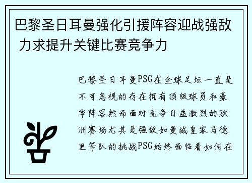巴黎圣日耳曼强化引援阵容迎战强敌 力求提升关键比赛竞争力