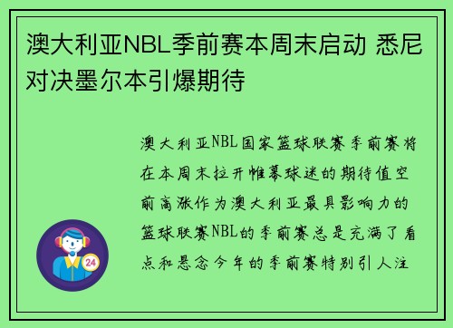 澳大利亚NBL季前赛本周末启动 悉尼对决墨尔本引爆期待