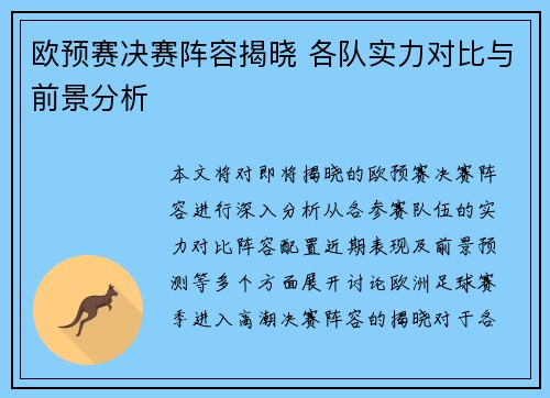 欧预赛决赛阵容揭晓 各队实力对比与前景分析