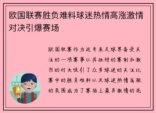欧国联赛胜负难料球迷热情高涨激情对决引爆赛场