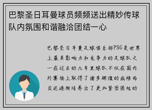 巴黎圣日耳曼球员频频送出精妙传球队内氛围和谐融洽团结一心