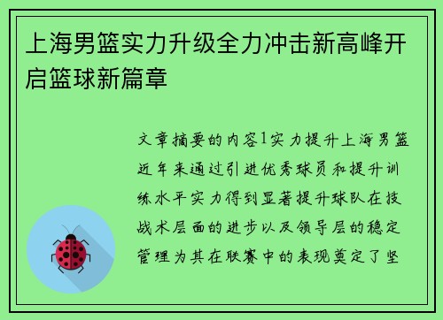 上海男篮实力升级全力冲击新高峰开启篮球新篇章