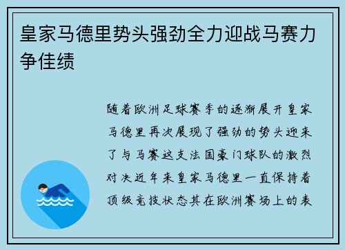 皇家马德里势头强劲全力迎战马赛力争佳绩