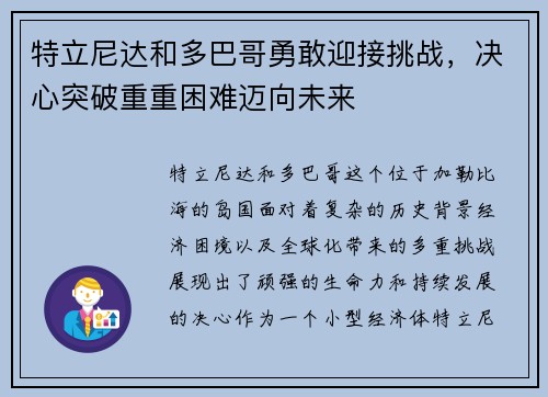 特立尼达和多巴哥勇敢迎接挑战，决心突破重重困难迈向未来
