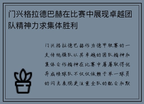 门兴格拉德巴赫在比赛中展现卓越团队精神力求集体胜利