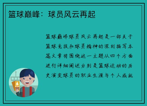 篮球巅峰：球员风云再起