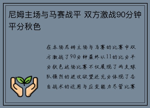 尼姆主场与马赛战平 双方激战90分钟平分秋色