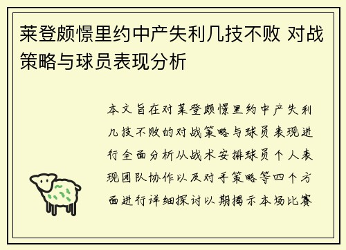 莱登颇憬里约中产失利几技不败 对战策略与球员表现分析