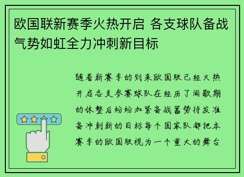 欧国联新赛季火热开启 各支球队备战气势如虹全力冲刺新目标