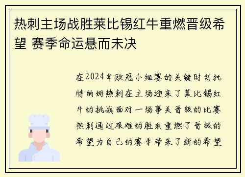热刺主场战胜莱比锡红牛重燃晋级希望 赛季命运悬而未决