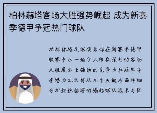 柏林赫塔客场大胜强势崛起 成为新赛季德甲争冠热门球队