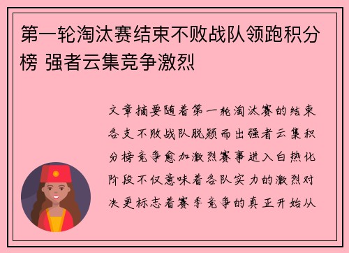 第一轮淘汰赛结束不败战队领跑积分榜 强者云集竞争激烈 第一轮淘汰赛结束不败战队领跑积分榜 强者云集竞争激烈