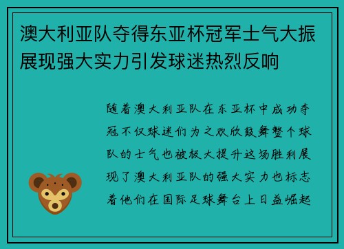 澳大利亚队夺得东亚杯冠军士气大振展现强大实力引发球迷热烈反响
