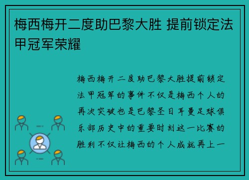 梅西梅开二度助巴黎大胜 提前锁定法甲冠军荣耀