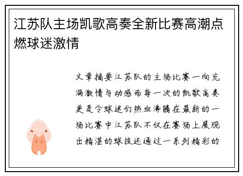 江苏队主场凯歌高奏全新比赛高潮点燃球迷激情