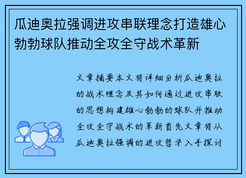 瓜迪奥拉强调进攻串联理念打造雄心勃勃球队推动全攻全守战术革新