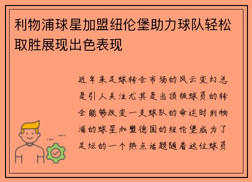 利物浦球星加盟纽伦堡助力球队轻松取胜展现出色表现