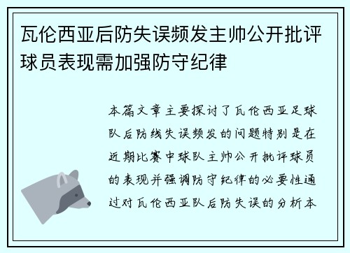 瓦伦西亚后防失误频发主帅公开批评球员表现需加强防守纪律