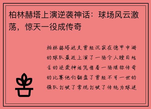 柏林赫塔上演逆袭神话：球场风云激荡，惊天一役成传奇