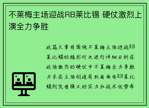 不莱梅主场迎战RB莱比锡 硬仗激烈上演全力争胜