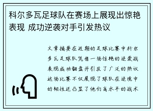 科尔多瓦足球队在赛场上展现出惊艳表现 成功逆袭对手引发热议